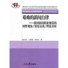 艰难的新闻自律：我国新闻职业规范的田野观察、深度访谈、理论分析