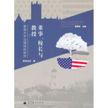 董事、校长与教授：美国大学治理结构研究
