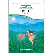 中国当代获奖儿童文学作家书系：歌王