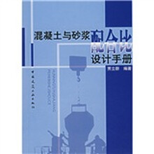 混凝土与砂浆配合比设计手册