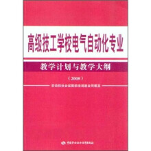 高级技工学校电气自动化专业教学计划与教学大纲（2008）