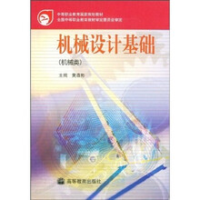中等职业教育国家规划教材:机械设计基础