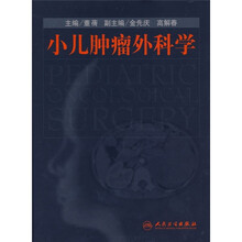 小儿肿瘤外科学