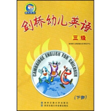 剑桥幼儿英语:3级(上下)(附磁带光盘及单词拼图游戏卡)