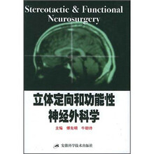 立体定向和功能性神经外科学