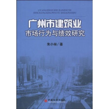 广州市建筑业市场行为与绩效研究