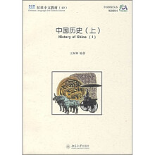中国国家汉办规划教材·双双中文教材(19):中国历史(上)(课本+练习册)