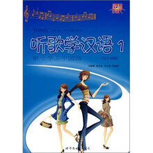 听歌学汉语1（汉日对照）（含CD1张）