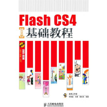 Flash CS4基础教程(中文版)
