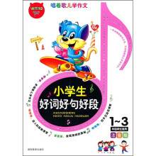小学生好词好句好段(1-3年级学生适用)(注音版)