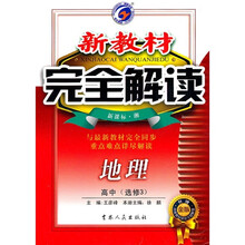 新教材完全解读:地理(高中选修3)(新课标·湘)(升级金版)