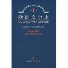 欧洲文学史·第1卷：古代至十八世纪欧洲文学