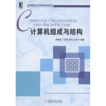 高等院校计算机教材系列：计算机组成与结构