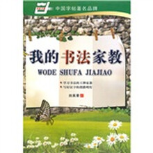 我的书法家教：楷书（华夏万卷）