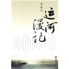运河漫记