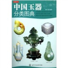 读图时代:中国玉器分类图典
