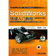 SolidWorks快速入门教程(2010中文版)