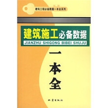 建筑施工必备数据一本全