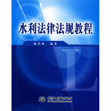 水利法律法规教程