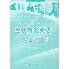 当代商务英语听说教程1(附光盘)