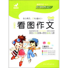 童“颜”无忌：小学生看图作文（趣绘本）（全彩注音版）