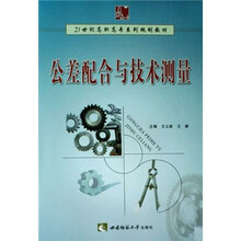 21世纪高职高专系列规划教材：公差配合与技术测量