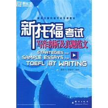 新东方·新东方新托福考试培训教材:新托福考试写作剖析及真题范文