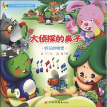 小不点和精豆豆科学图画书：大侦探的鼻子·好玩的嗅觉
