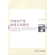 中国共产党政党文化研究