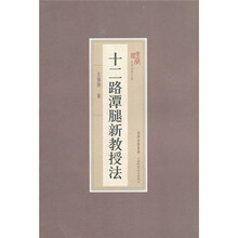 十二路潭腿新教授法