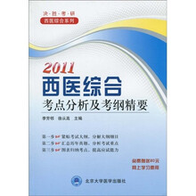 决胜考研西医综合系列：2011西医综合考点分析及考纲精要