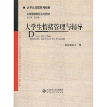大学公共课系列教材·心理健康教育系列教材：大学生情绪管理与辅导