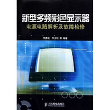 新型多频彩色显示器电源电路解析及故障检修