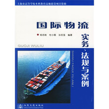 国际物流实务、法规与案例