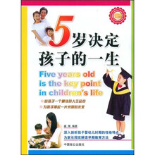5岁决定孩子的一生