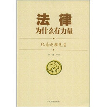 法律为什么有力量：纪念刘瀚先生