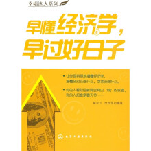 幸福达人系列:早懂经济学早过好日子