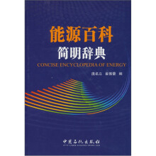 能源百科简明词典