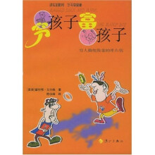 穷孩子,富孩子