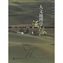 高等学校教材：人文地理学流派