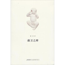 “独立阅读书系”第1辑：前卫之痒