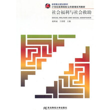 21世纪高等院校公共管理系列教材：社会福利与社会救助