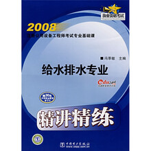 2008注册公用设备工程师考试专业基础课：给水排水专业精讲精练