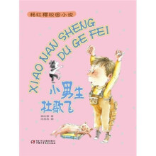 杨红樱校园小说:小男生杜歌飞