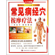 常见病经穴按摩疗法（完全图解）（附VCD光盘）