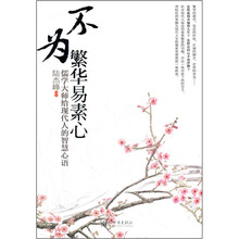 不为繁华易素心(儒学大师给现代人的智慧心语)