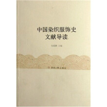 中国染织服饰史文献导读