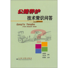 公路养护技术常识问答