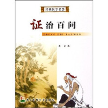 经典医学名著：证治百问