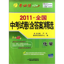 2011年全国中考试卷（含答案）精选：化学
